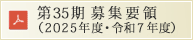 令和7年度募集