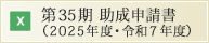 令和7年度助成申請書