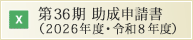 令和7年度助成申請書